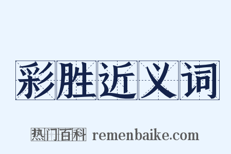 彩胜近义词是什么意思的图片